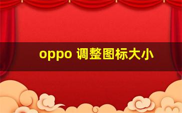 oppo 调整图标大小